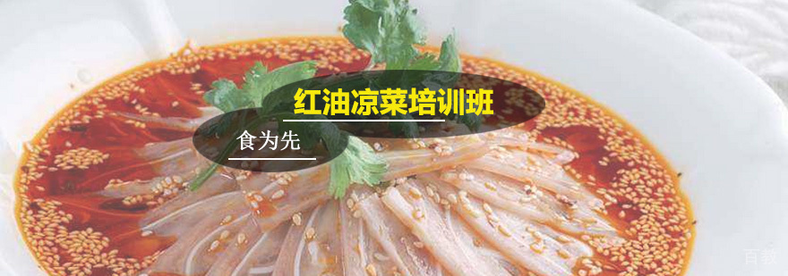 红油凉菜培训班