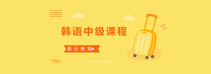 青岛韩语中级课程