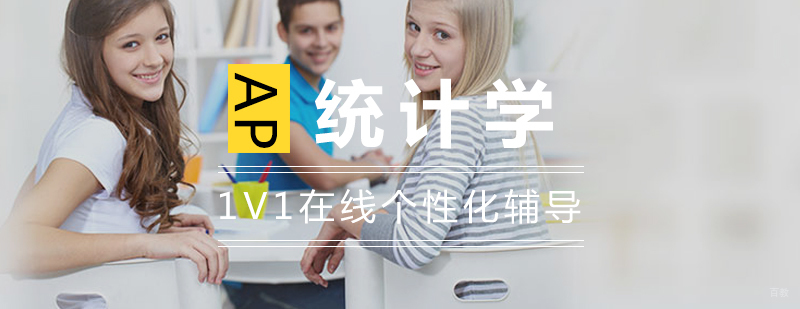 AP统计学教学场景