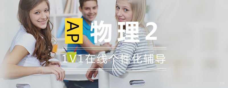 上海AP物理培训课程