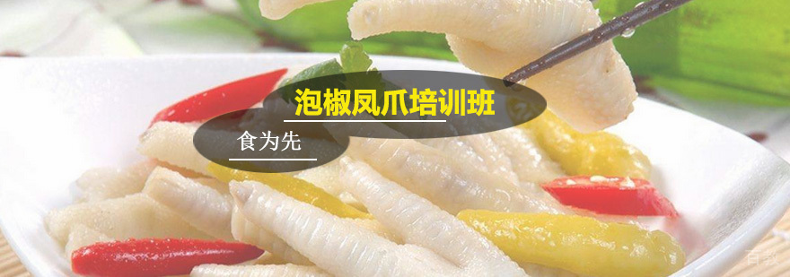 泡椒凤爪培训班