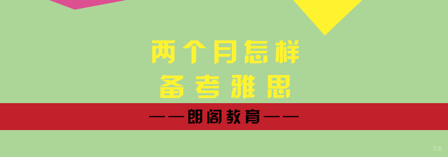 雅思冲刺备考示意图