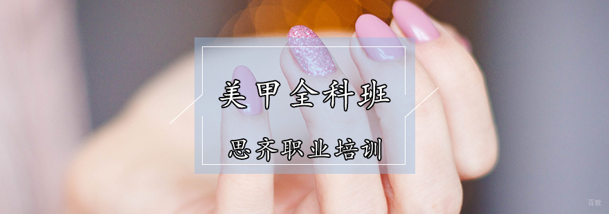 美甲全科班