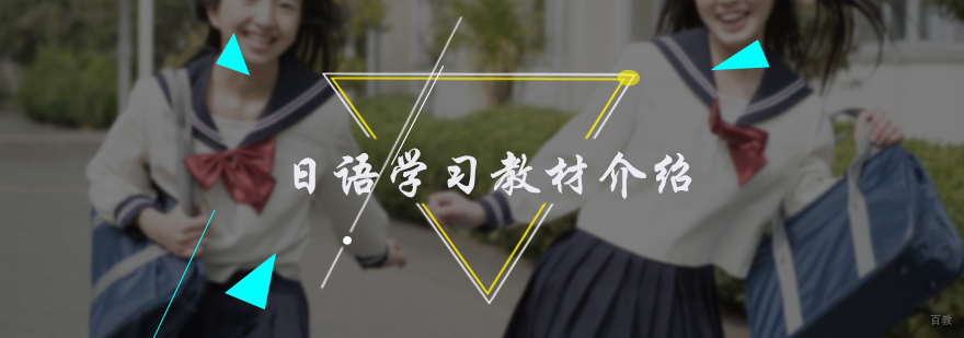 日语学习教材介绍