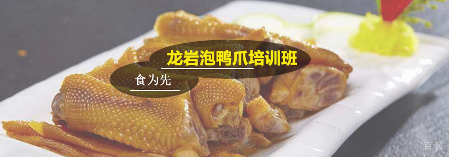 龙岩泡鸭爪培训班