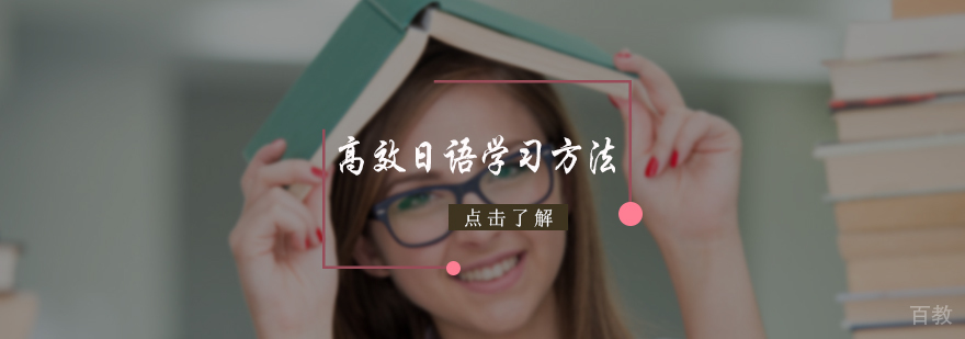 高效日语学习方法