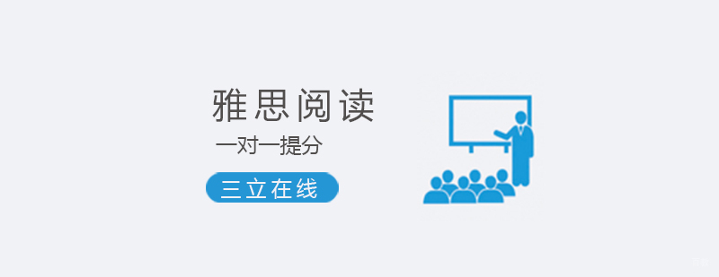 雅思阅读专项培训