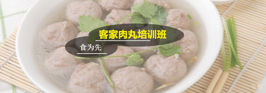 客家肉丸培训班