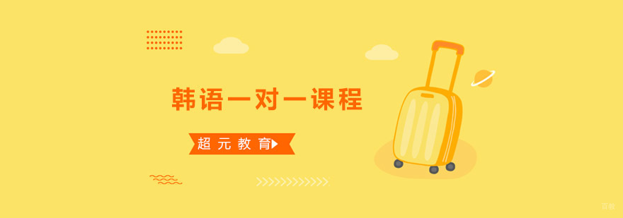 青岛韩语一对一课程