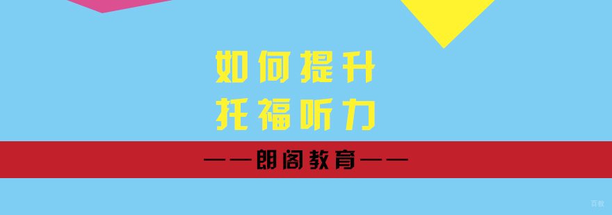 托福听力训练场景