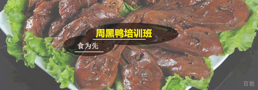 周黑鸭培训班