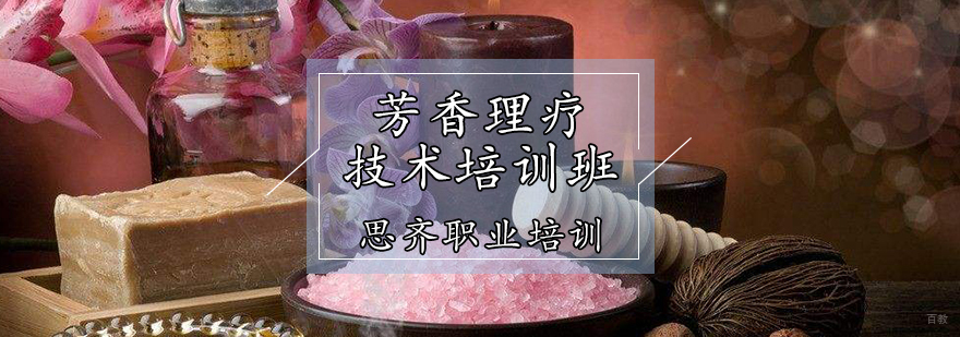 芳香理疗技术培训班