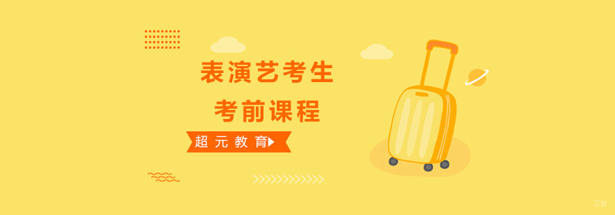 表演艺考专业训练
