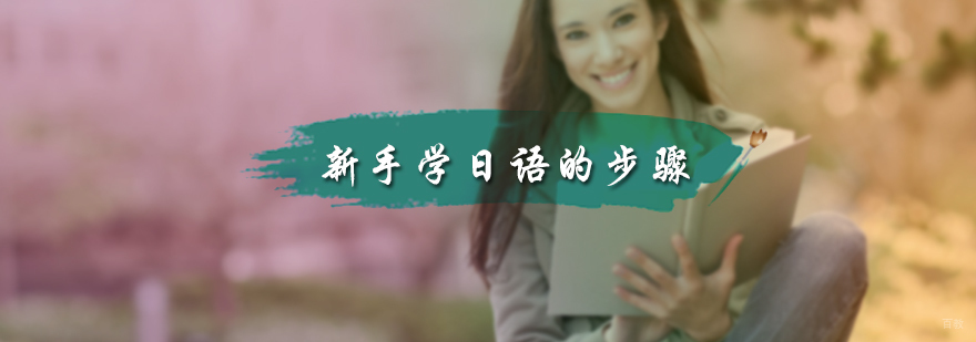 新手学日语的步骤