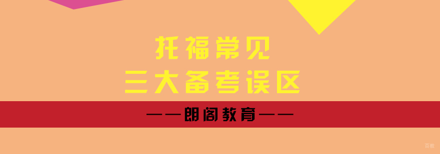 托福备考指导
