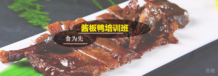 酱板鸭培训班