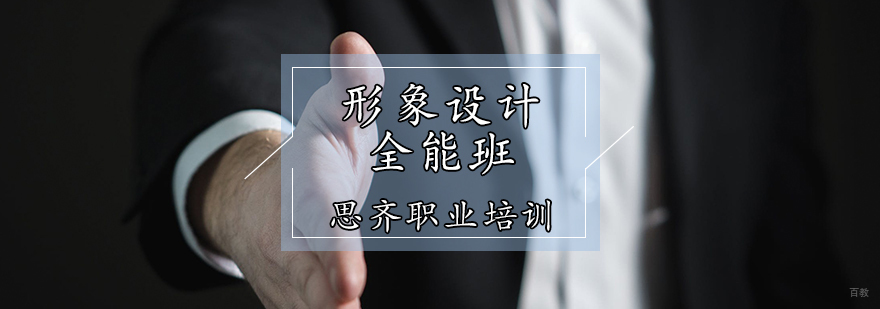 形象设计全能班