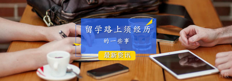 留学路上须经历的一些事