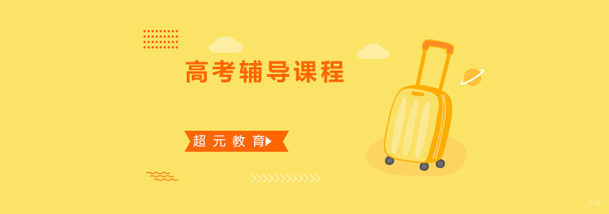 青岛高考辅导课程