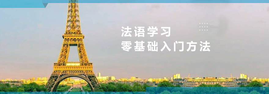 法语学习轻松达到A1水平的方法