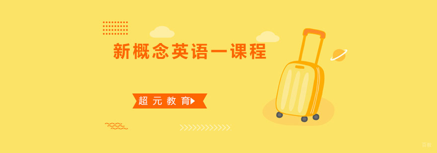 新概念英语教学场景
