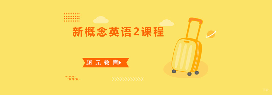 青岛新概念英语2课程
