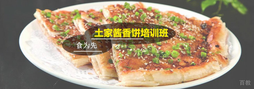 土家酱香饼培训班