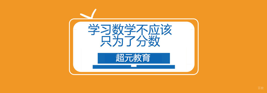 数学思维培养