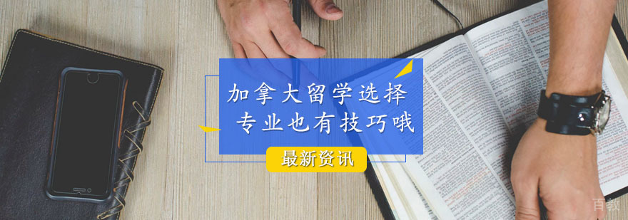加拿大四大留学领域对比