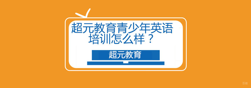 超元教育口语训练课堂