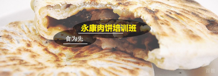 永康肉饼培训班
