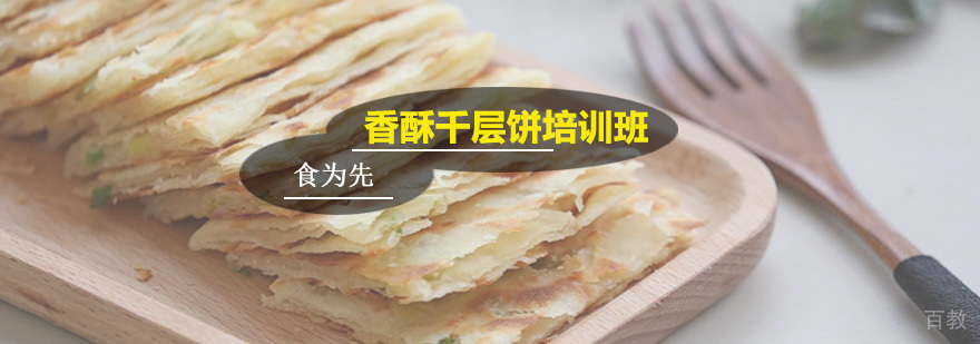 广州香酥千层饼培训班 香酥千层饼培训班