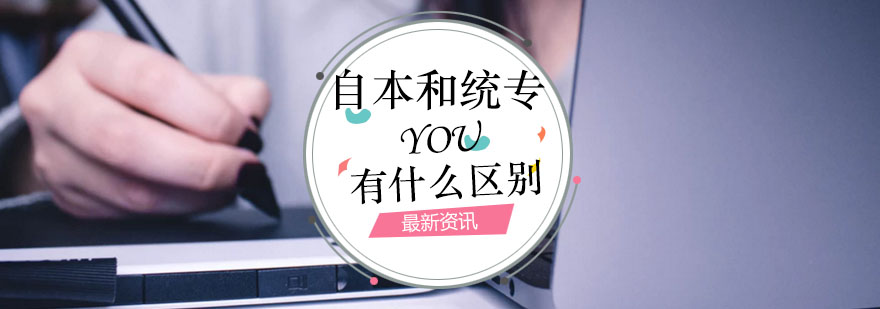自本和统专有什么区别