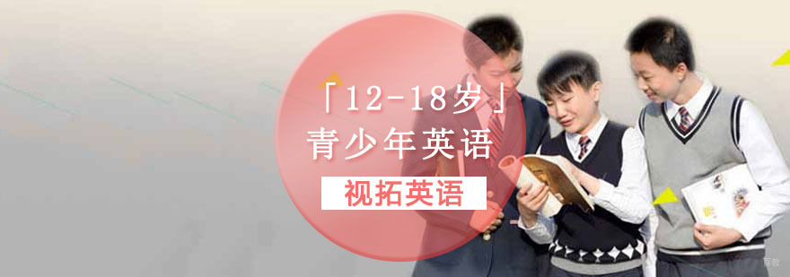 重庆「12-18岁」青少年英语培训课程