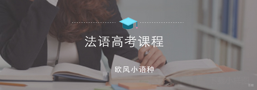 法语高考课程
