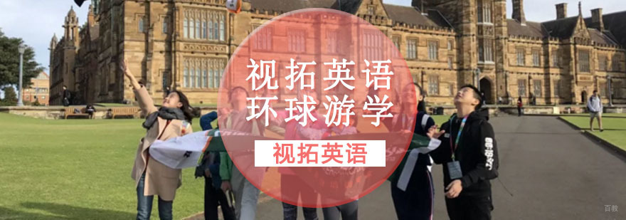 重庆视拓英语环球游学