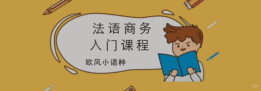 法语商务课程授课场景