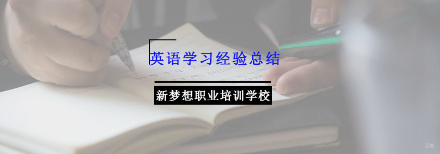 重庆英语学习经验总结