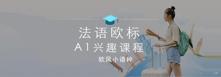 法语欧标A1课程教学现场