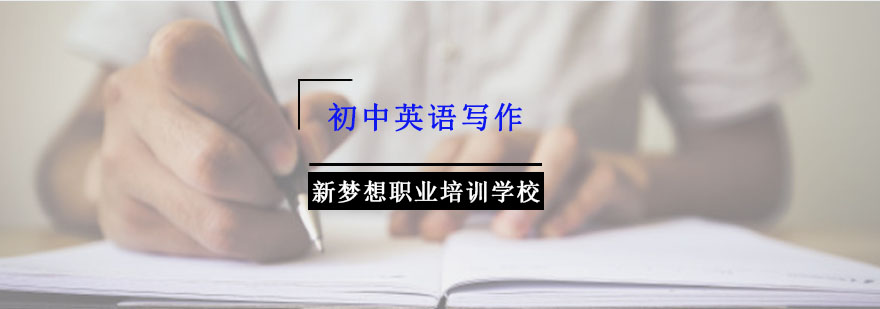 重庆初中英语写作学习方法