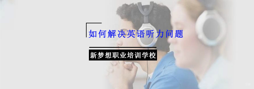 如何解决英语听力问题