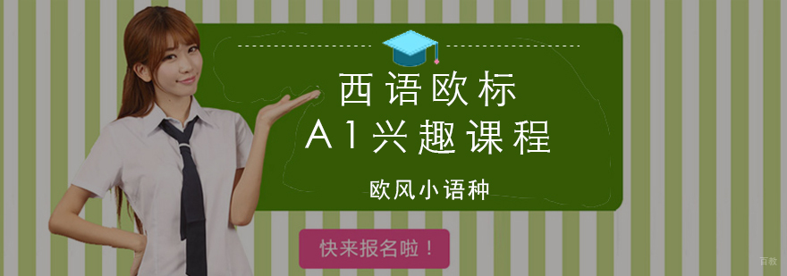 西语欧标A1课程教学