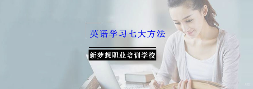 英语学习七大方法