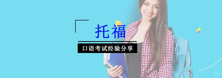 托福口语考试经验分享-托福考试培训