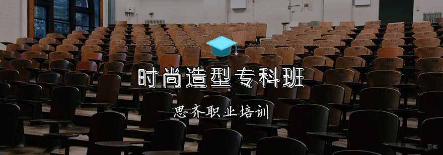 时尚造型专科班