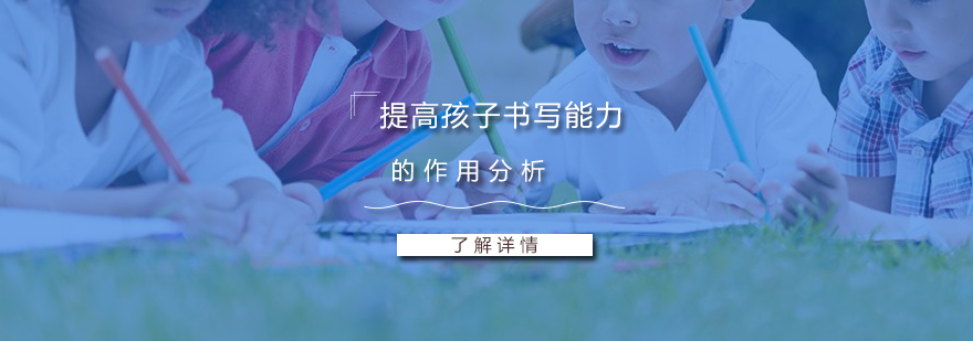 上海少儿书法-培训课程