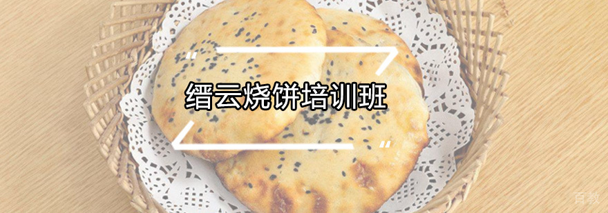 缙云烧饼培训班