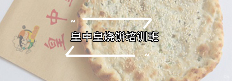皇中皇烧饼培训班