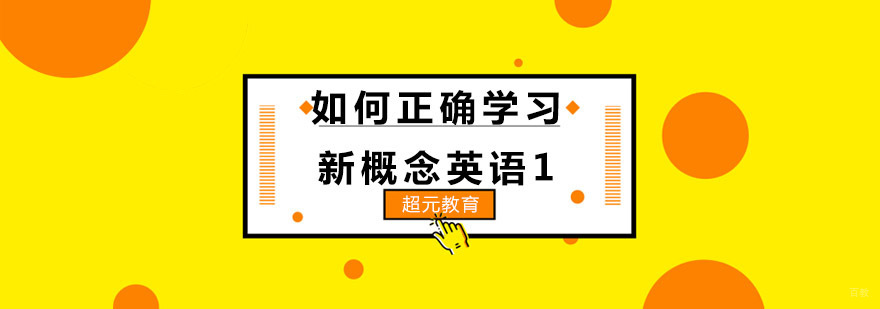 新概念英语系统学习法