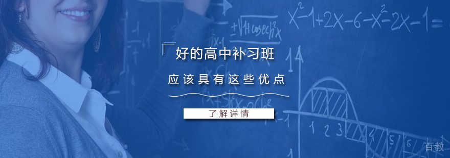 上海高中辅导班